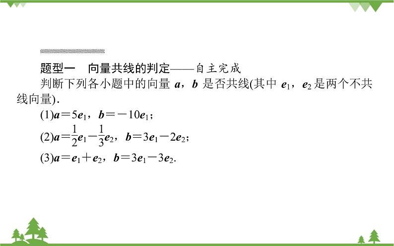 北师大版(2019)高中数学 必修第二册 2.3.2 向量的数乘与向量共线的关系课件(共24张PPT)第8页