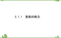 高中北师大版 (2019)1.1 复数的概念评课ppt课件