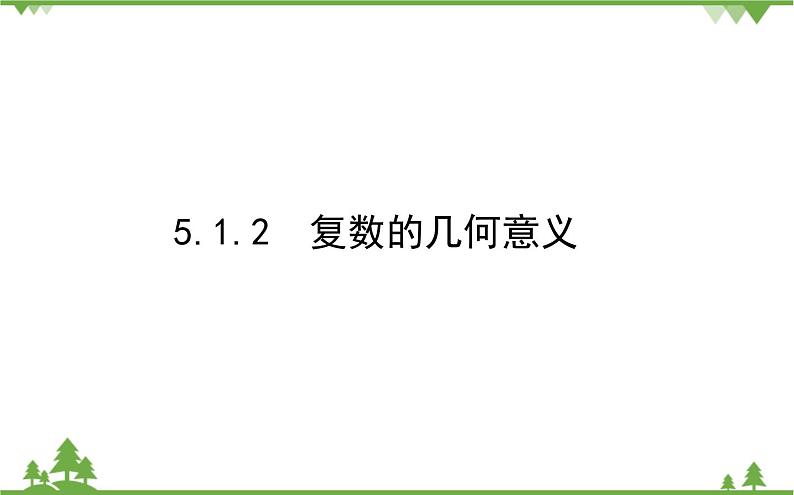 北师大版(2019)高中数学 必修第二册 5.1.2 复数的几何意义 PPT课件+学案+同步练习(word答案解析)01