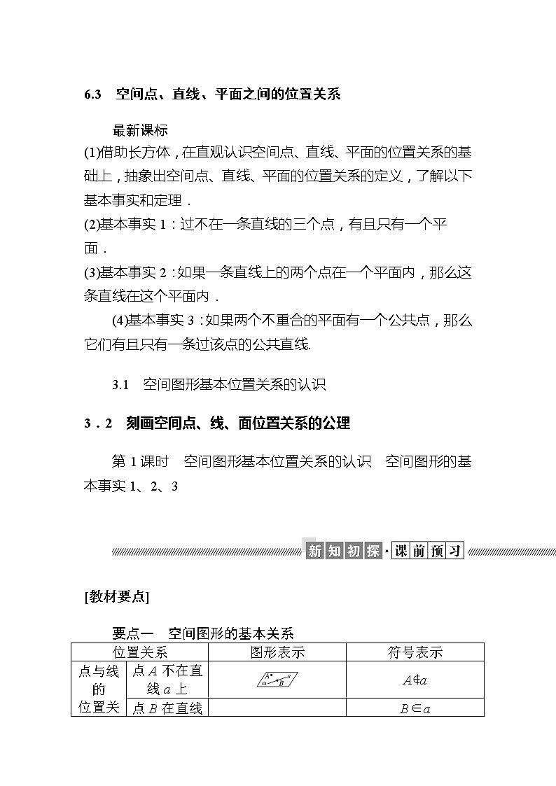 北师大版(2019)高中数学 必修第二册 6.3.1 空间图形基本位置关系的认识 PPT课件+学案+同步练习(含答案解析)01