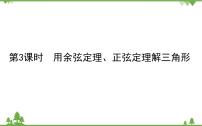 北师大版 (2019)必修 第二册6.1 余弦定理与正弦定理授课课件ppt