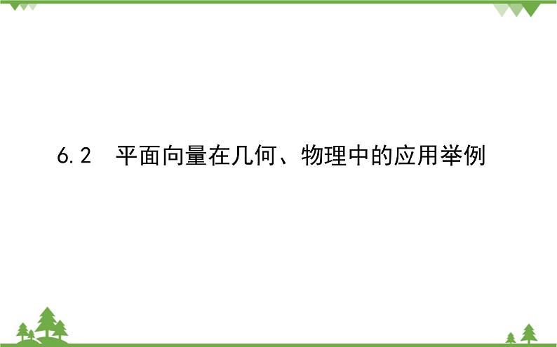 北师大版(2019)高中数学 必修第二册 2.6.2 平面向量在几何、物理中的应用举例 PPT课件+学案+同步练习(含答案解析)01