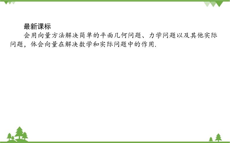 北师大版(2019)高中数学 必修第二册 2.6.2 平面向量在几何、物理中的应用举例 PPT课件+学案+同步练习(含答案解析)02