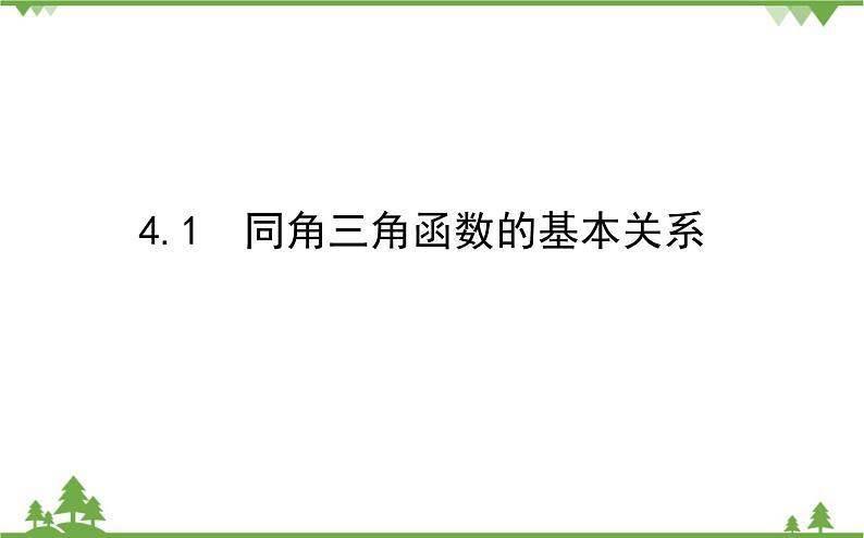 北师大版(2019)高中数学 必修第二册 4.1 同角三角函数的基本关系 PPT课件+学案+同步练习(含答案解析)01