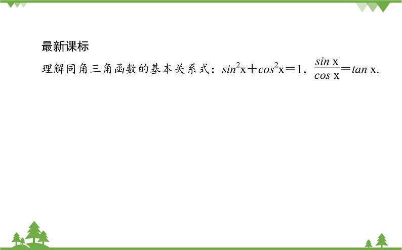 北师大版(2019)高中数学 必修第二册 4.1 同角三角函数的基本关系 PPT课件+学案+同步练习(含答案解析)02