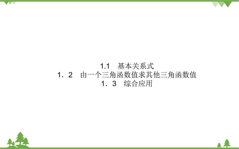 北师大版(2019)高中数学 必修第二册 4.1 同角三角函数的基本关系 PPT课件+学案+同步练习(含答案解析)03