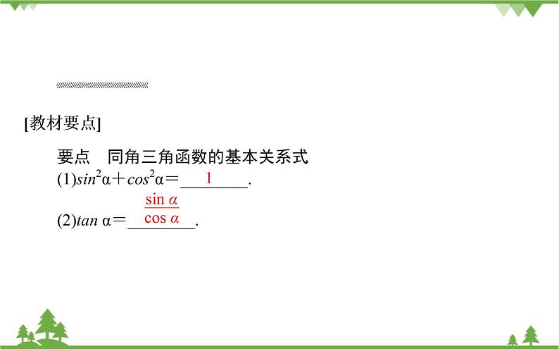北师大版(2019)高中数学 必修第二册 4.1 同角三角函数的基本关系 PPT课件+学案+同步练习(含答案解析)04
