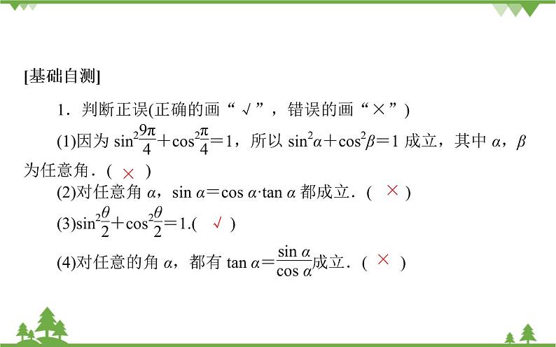 北师大版(2019)高中数学 必修第二册 4.1 同角三角函数的基本关系 PPT课件+学案+同步练习(含答案解析)08