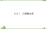 北师大版（2019）高中数学 必修第二册 4.3.1　二倍角公式 PPT课件+学案+同步练习（含答案解析）