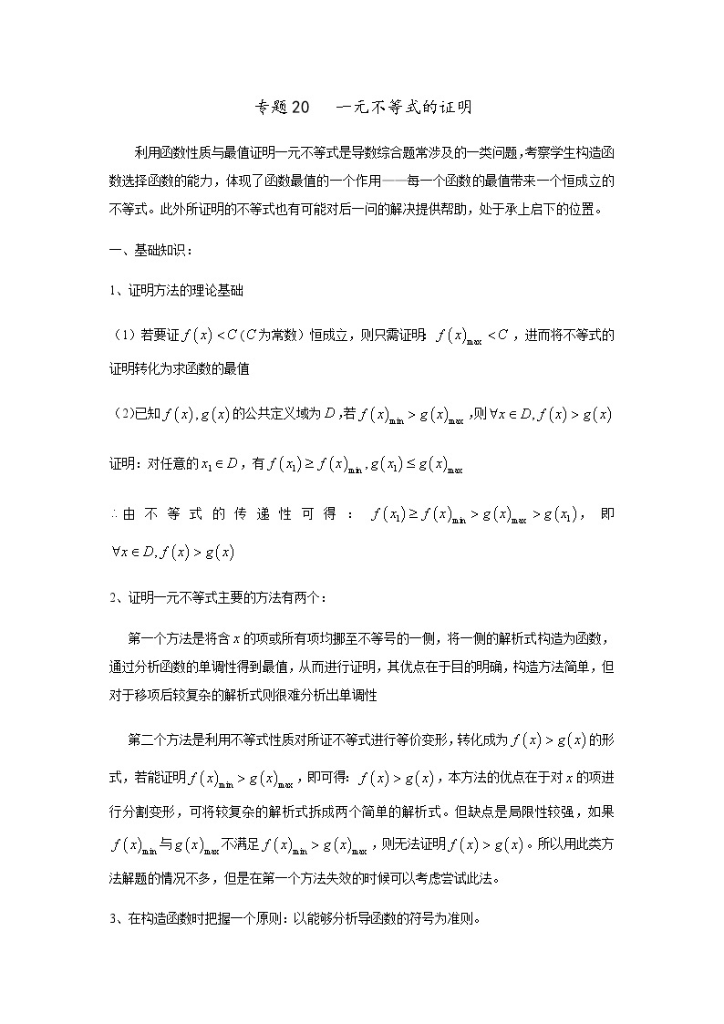 专题20   一元不等式的证明（讲义），（对新课重难点内容进行提升和巩固），人教版，（有解析）教案01