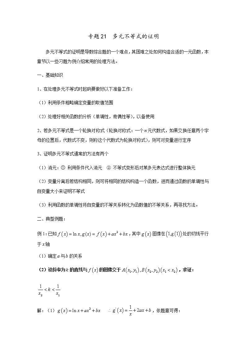 专题21 多元不等式的证明(讲义),(对新课重难点内容进行提升和巩固),人教版,(有解析)教案01