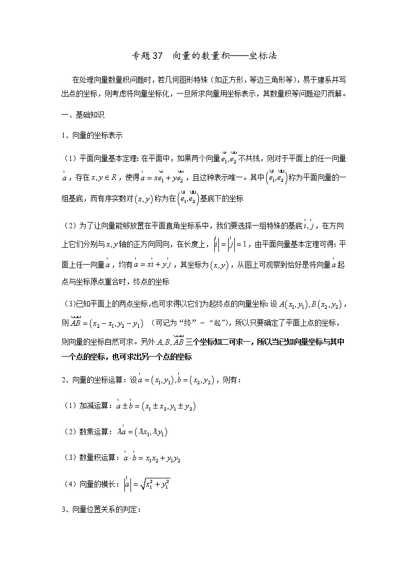 专题37 向量的数量积——坐标法(讲义),(对新课重难点内容进行提升和巩固),人教版,(含解析)教案第1页