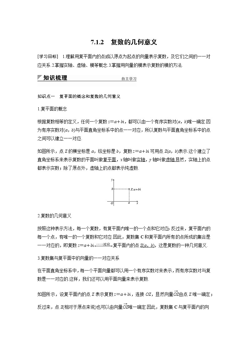 7.1.2 复数的几何意义(教案)-2021-2022学年高一下学期数学(新人教A版必修第二册)第1页