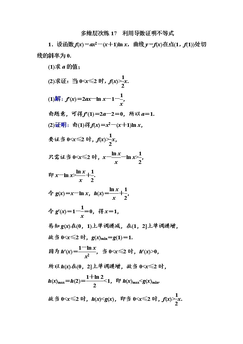 多维层次练17-利用导数证明不等式(全国百强重点中学复习资料,含答案解析)-新高考学案第1页