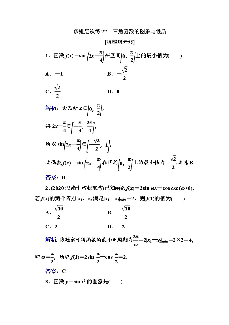多维层次练22-三角函数的图象与性质(全国百强重点中学复习资料,含答案解析)-新高考学案第1页