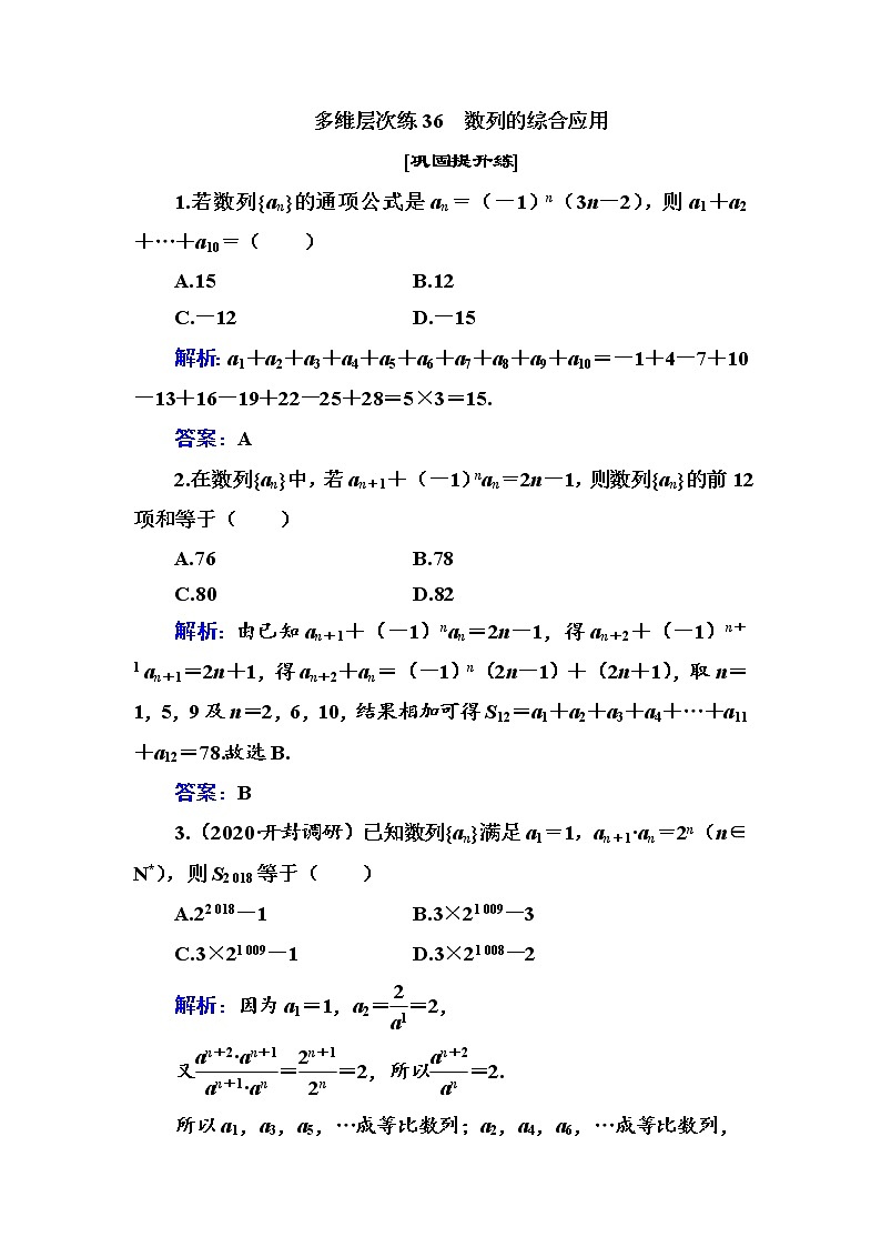 多維層次練36-數(shù)列的綜合應(yīng)用學案第1頁