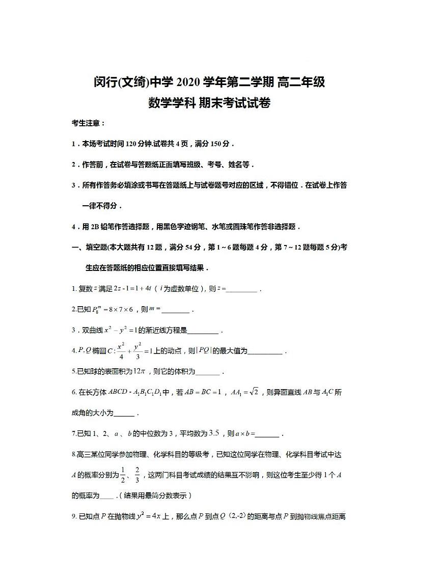 上海市閔行區(qū)（閔行中學、文綺中學）2020-2021學年高二下學期數(shù)學聯(lián)考期末考試卷第1頁