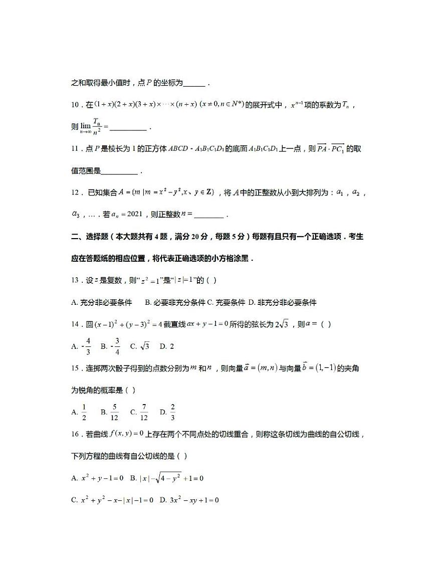 上海市閔行區(qū)（閔行中學、文綺中學）2020-2021學年高二下學期數(shù)學聯(lián)考期末考試卷第2頁