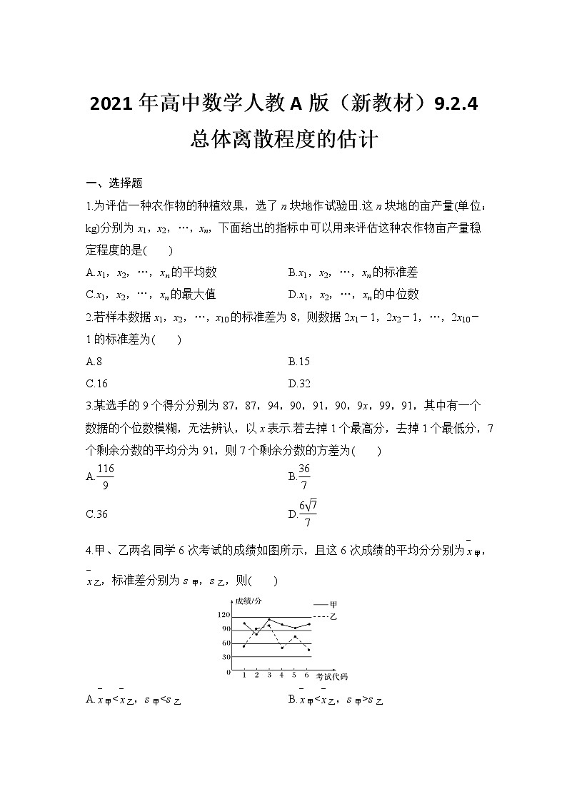 9.2.4总体离散程度的估计 同步练习2020-2021学年高一下学期数学人教A版(2019)第二册第九章统计学案第1页