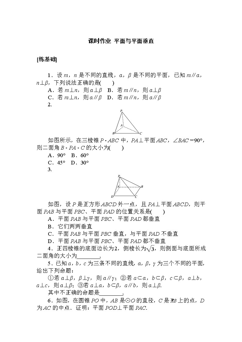 8.6.3平面与平面垂直课时作业2020-2021学年高一下学期数学人教A版(2019)必修第二册 第八章立体几何初步学案第1页