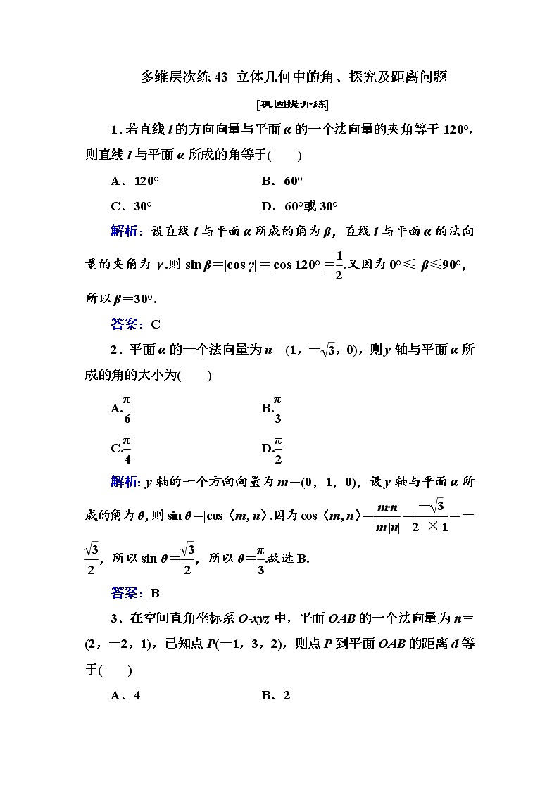 多维层次练43-立体几何中的角、探究及距离问题学案第1页