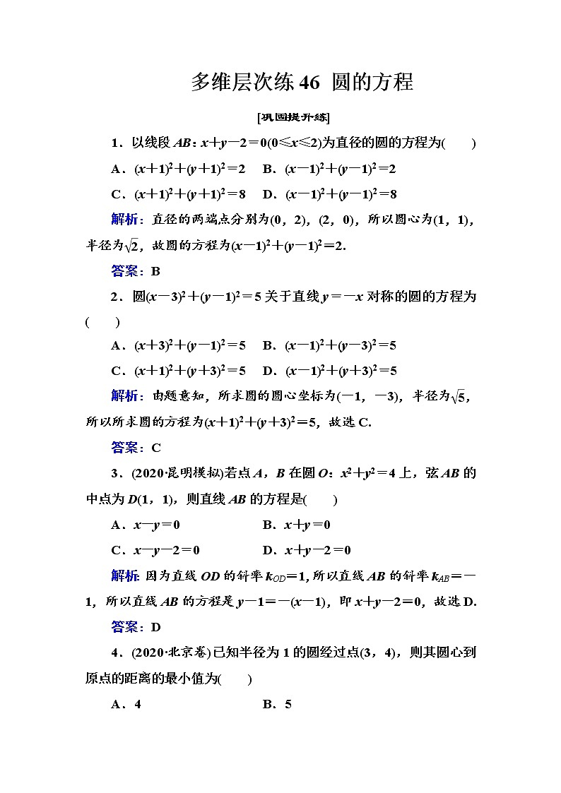多维层次练46-圆的方程学案第1页
