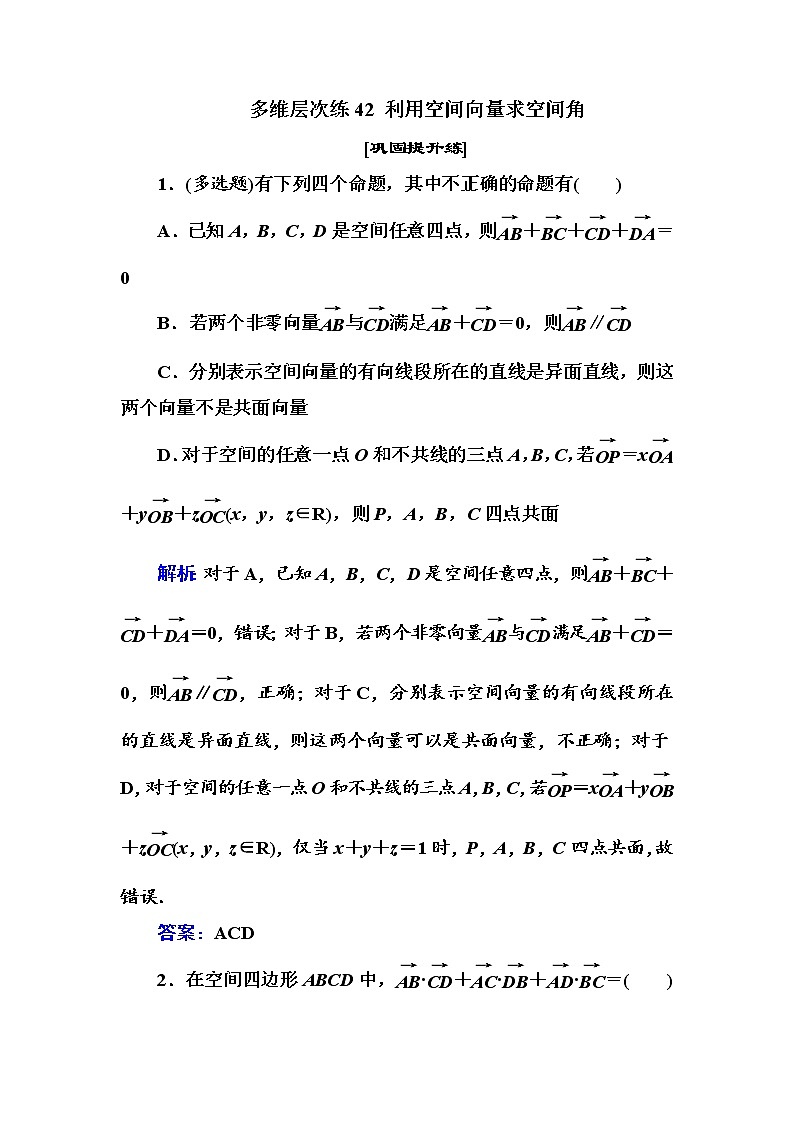 多维层次练42-利用空间向量求空间角学案第1页
