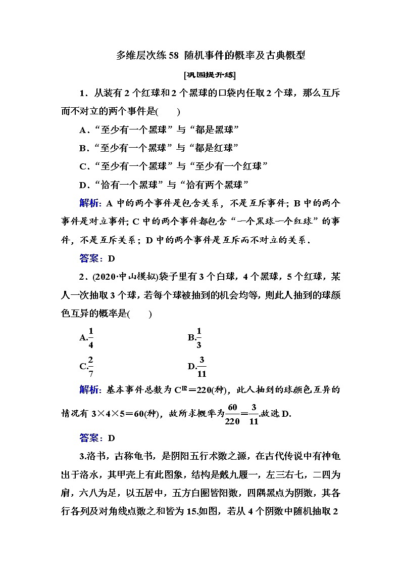 多维层次练58- 随机事件的概率及古典概型学案第1页