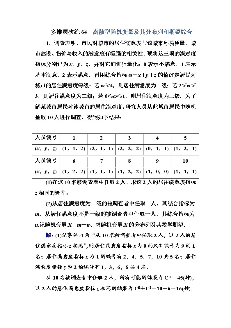 多维层次练64-离散型随机变量及其分布列和期望综合学案第1页