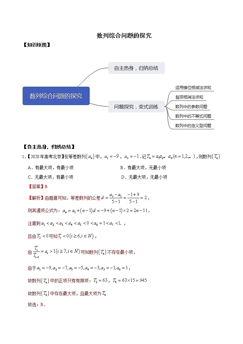 优化提升专题训练(新高考) 数列综合问题的探究(含答案解析)学案01