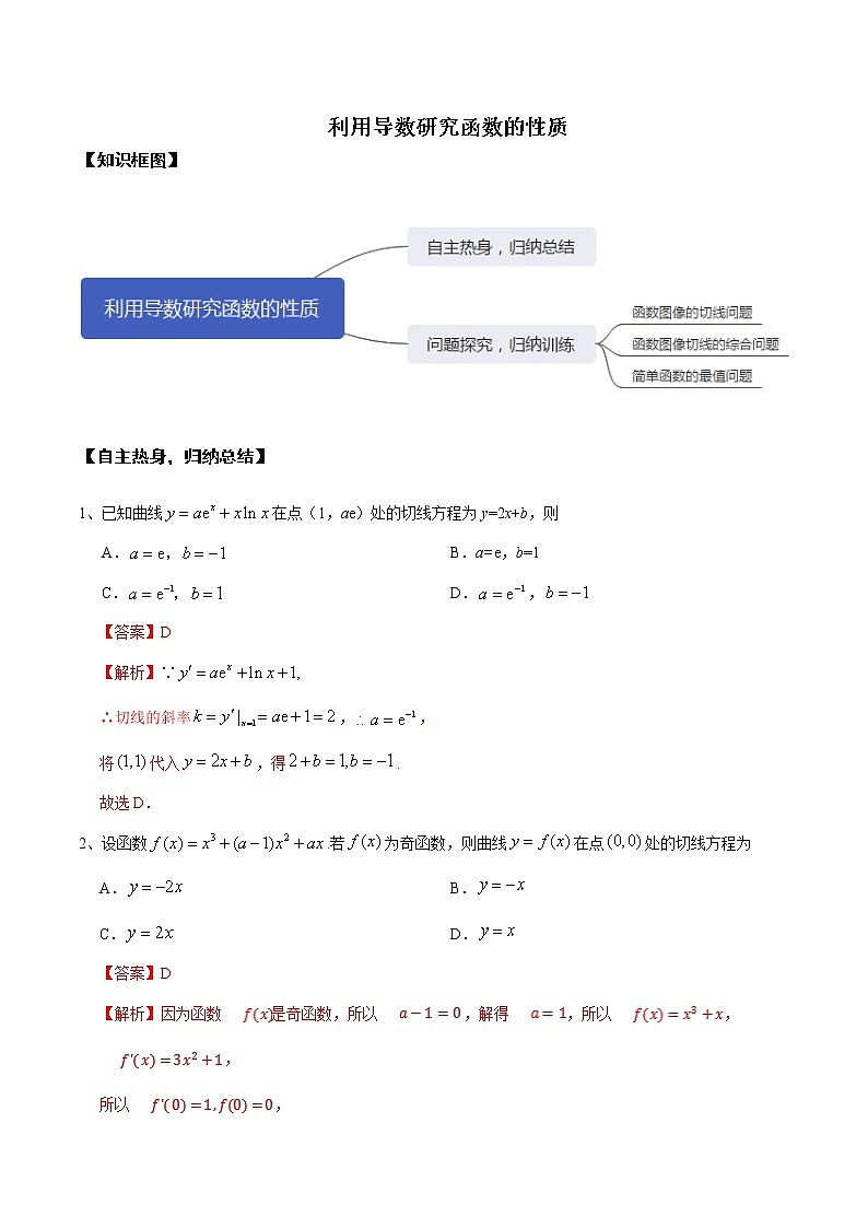 优化提升专题训练(新高考)利用导数研究函数的性质(含答案解析)学案第1页