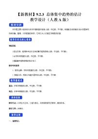 人教A版 (2019)必修 第二册9.2 用样本估计总体优秀教学设计