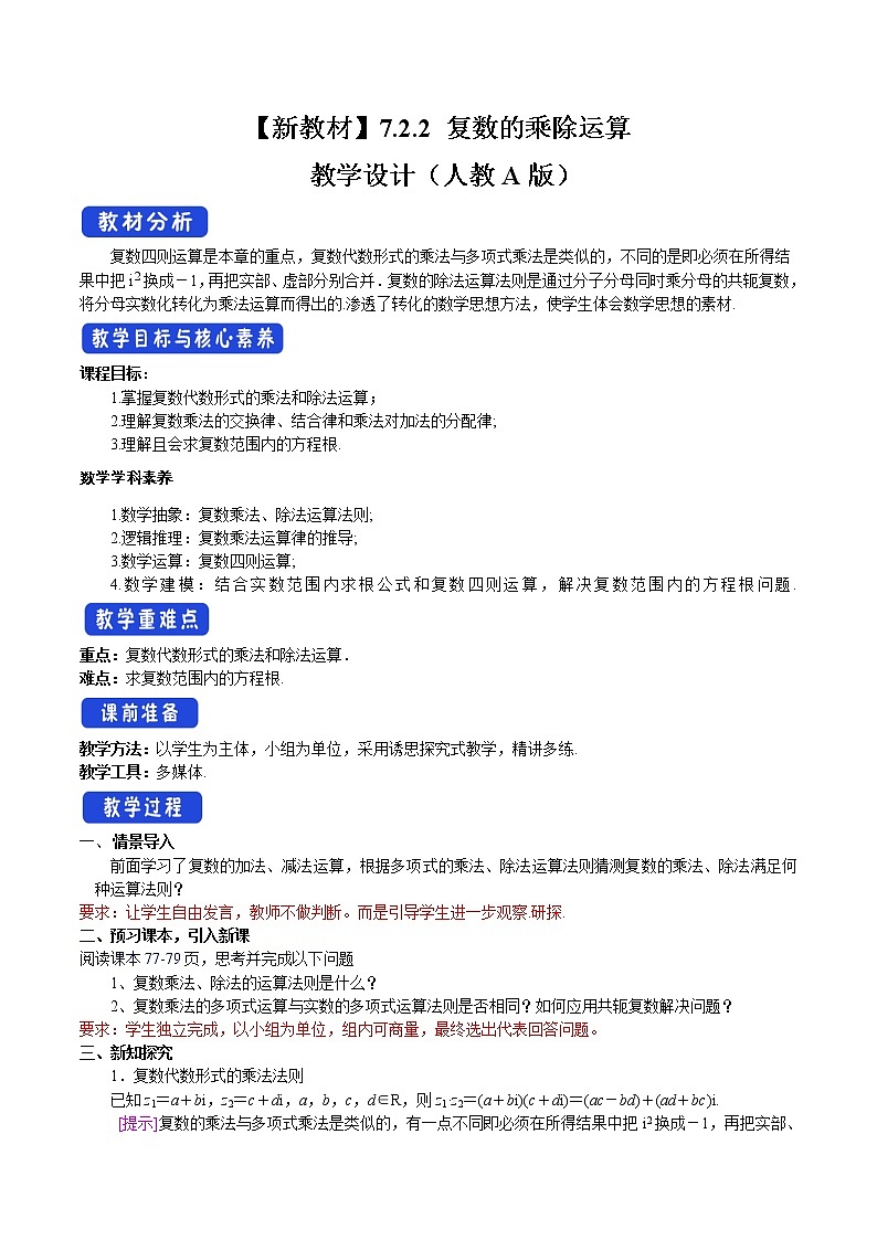 7.2.2 復(fù)數(shù)的乘除運(yùn)算 教學(xué)設(shè)計（2）-人教A版高中數(shù)學(xué)必修第二冊第1頁