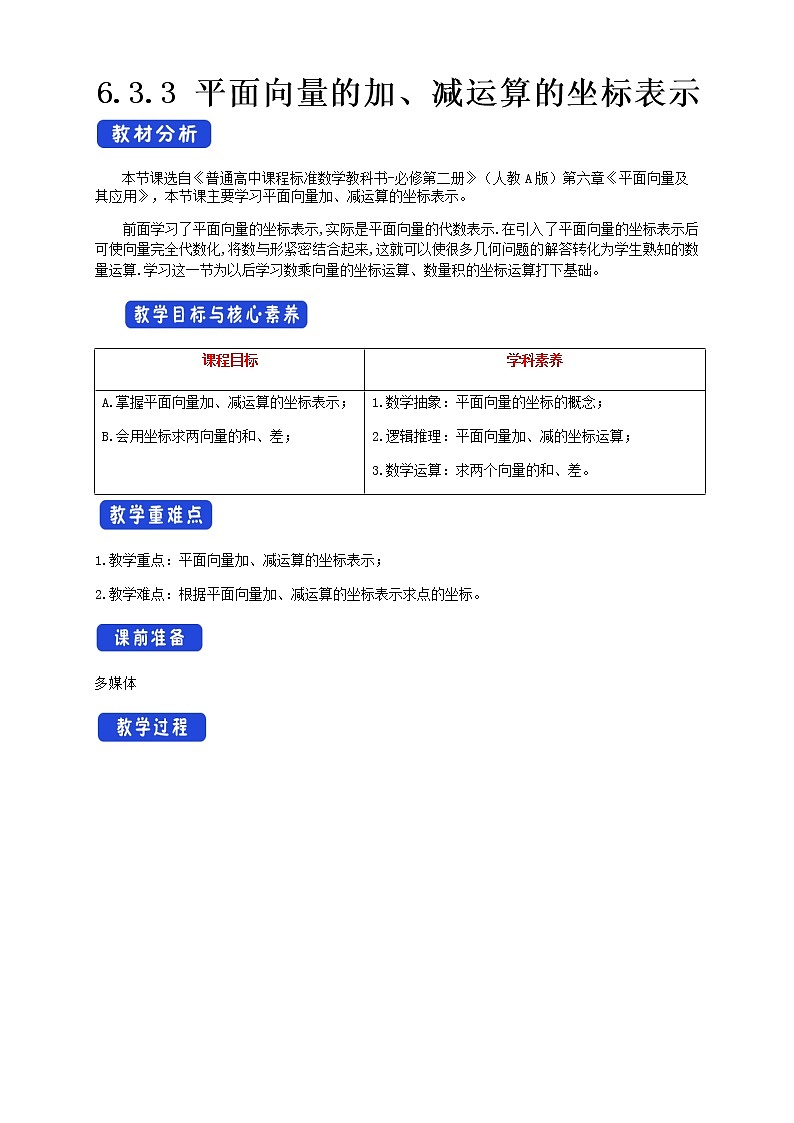 6.3.3 平面向量的加、减运算的坐标表示 教学设计(1)-人教A版高中数学必修第二册第1页