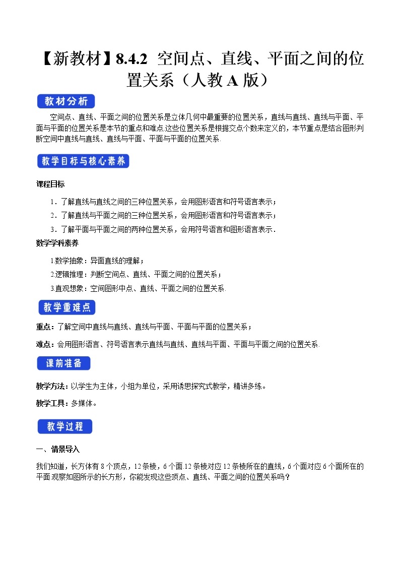 8.4.2 空间点、直线、平面之间的位置关系 教学设计（2）-人教A版高中数学必修第二册01