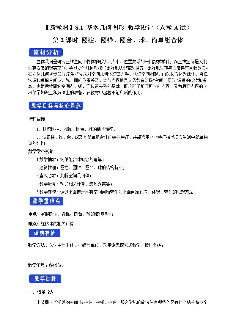 8.1 基本几何图形 第2课时 圆柱、圆锥、圆台、球、简单组合体 教学设计(2)-人教A版高中数学必修第二册第1页