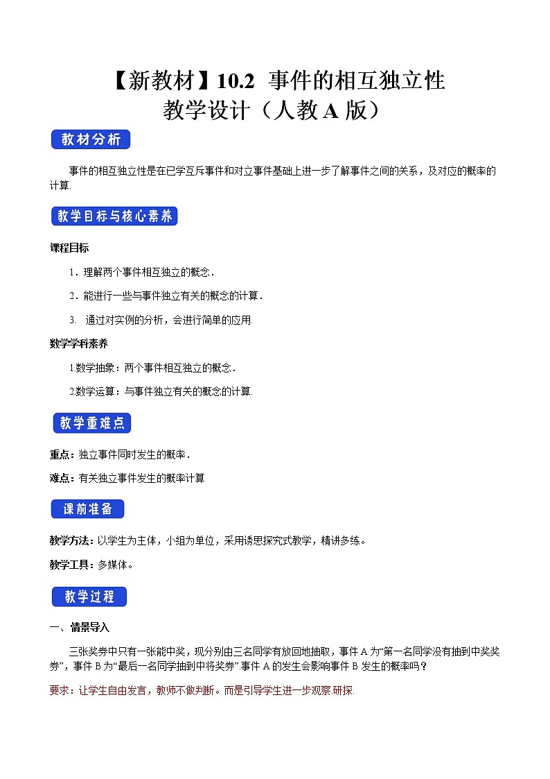 10.2 事件的相互独立性 教学设计(2)-人教A版高中数学必修第二册01