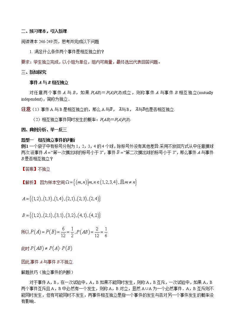 10.2 事件的相互独立性 教学设计(2)-人教A版高中数学必修第二册02