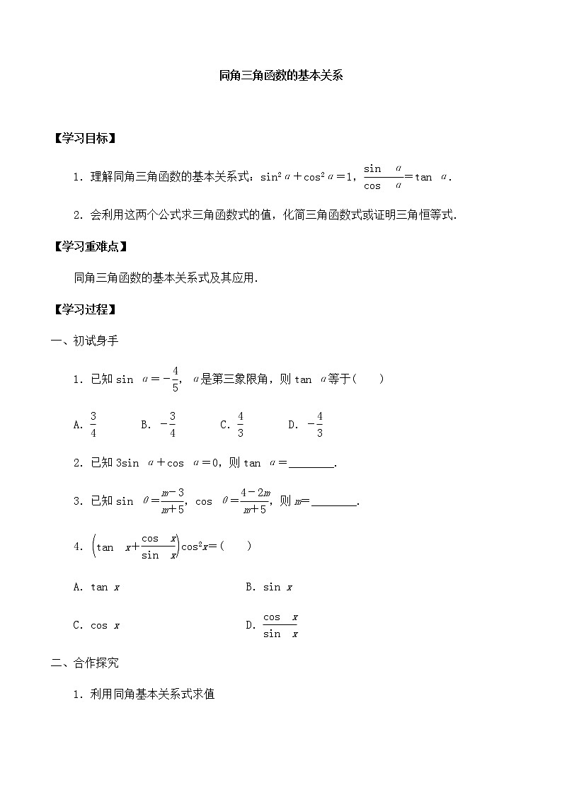 北师大版(2019)高中数学必修第二册4.1.1同角三角函数的基本关系-课件+教案+学案01