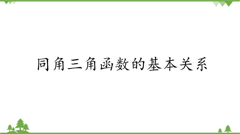 北师大版(2019)高中数学必修第二册4.1.1同角三角函数的基本关系-课件+教案+学案01