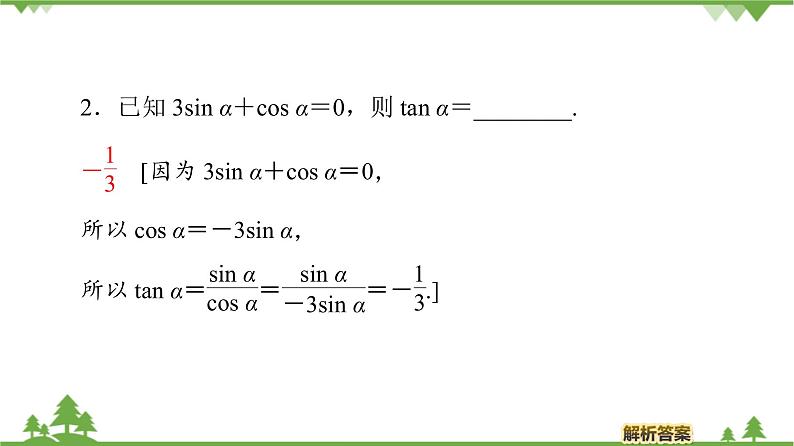 北师大版(2019)高中数学必修第二册4.1.1同角三角函数的基本关系-课件+教案+学案08
