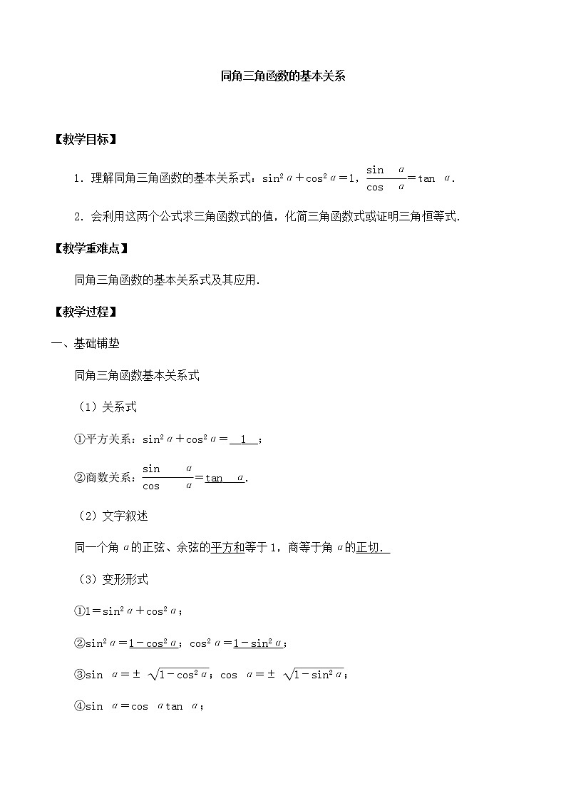 北师大版(2019)高中数学必修第二册4.1.1同角三角函数的基本关系-课件+教案+学案01
