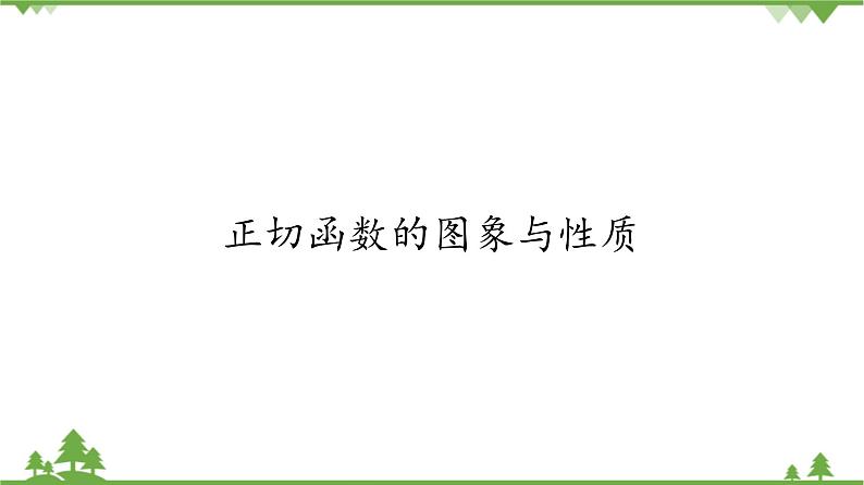 北师大版(2019)高中数学必修第二册 第一章课件7.3 正切函数的图象与性质第1页