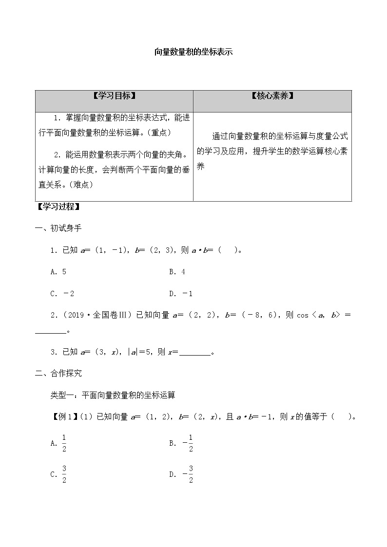 北师大版（2019）高中数学必修第二册2.5.2向量数量积的坐标表示-课件+教案+学案01