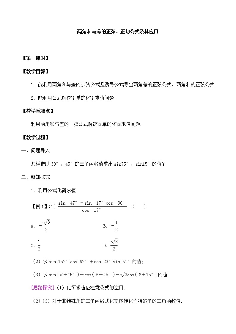 北师大版（2019）高中数学必修第二册4.2.2两角和与差的正弦、正切公式及其应用-课件+教案+学案01