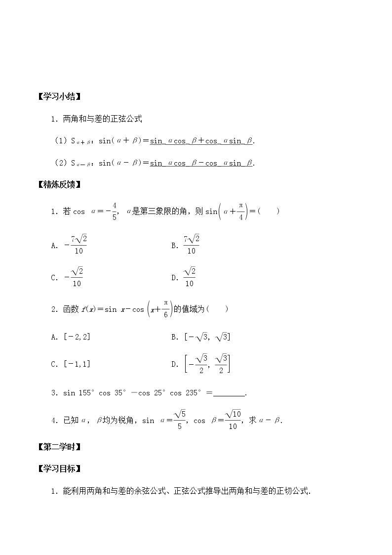 北师大版（2019）高中数学必修第二册4.2.2两角和与差的正弦、正切公式及其应用-课件+教案+学案03
