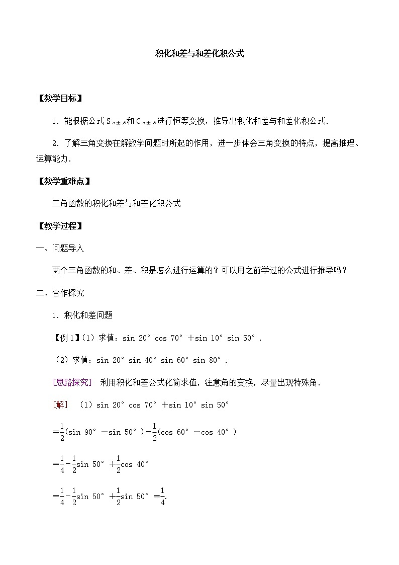北师大版(2019)高中数学必修第二册4.2.4积化和差与和差化积公式-课件+教案+学案01