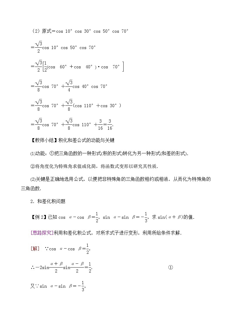北师大版(2019)高中数学必修第二册4.2.4积化和差与和差化积公式-课件+教案+学案02
