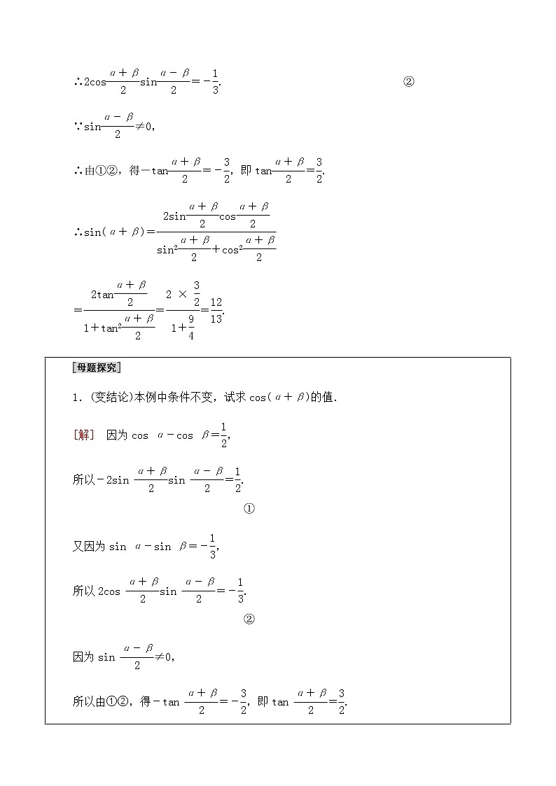 北师大版(2019)高中数学必修第二册4.2.4积化和差与和差化积公式-课件+教案+学案03