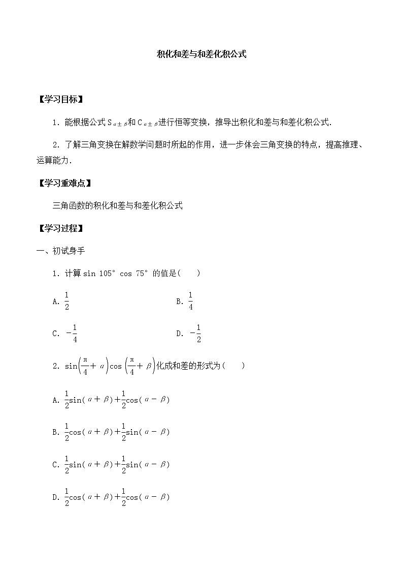 北师大版(2019)高中数学必修第二册4.2.4积化和差与和差化积公式-课件+教案+学案01